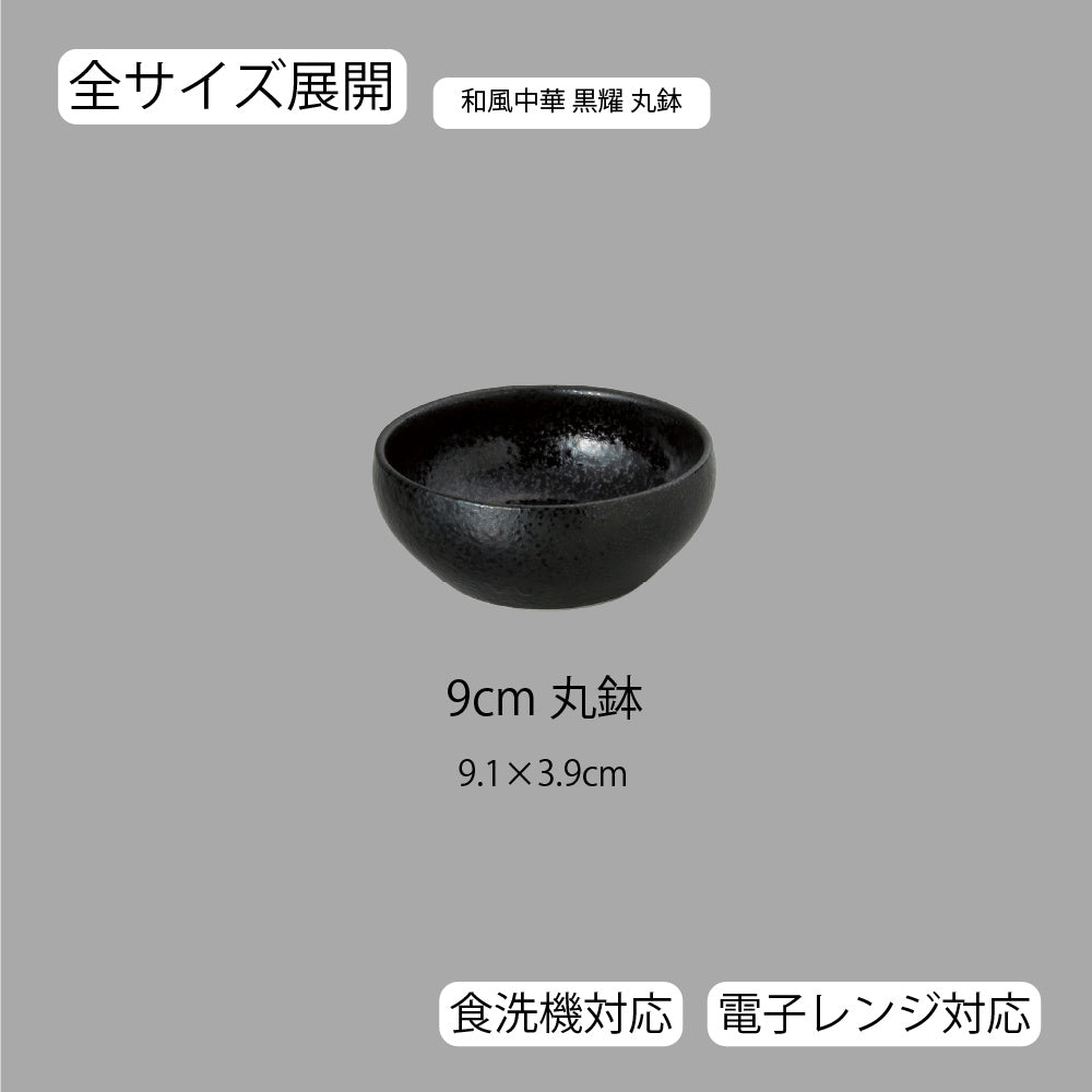 和風中華 丸鉢 黒耀