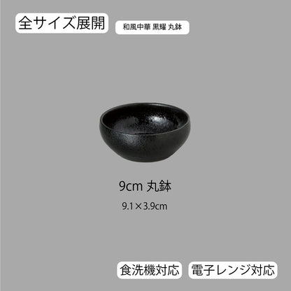 和風中華 丸鉢 黒耀