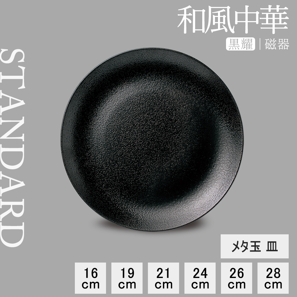 和風中華 メタ玉皿 黒耀