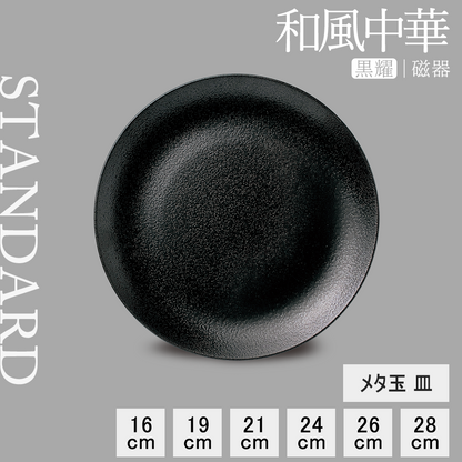 和風中華 メタ玉皿 黒耀
