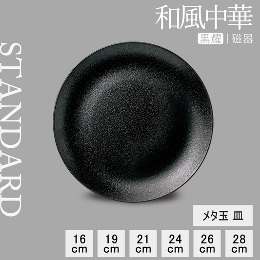 和風中華 メタ玉皿 黒耀