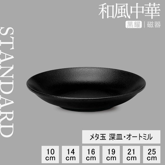 和風中華 メタ玉深皿 黒耀