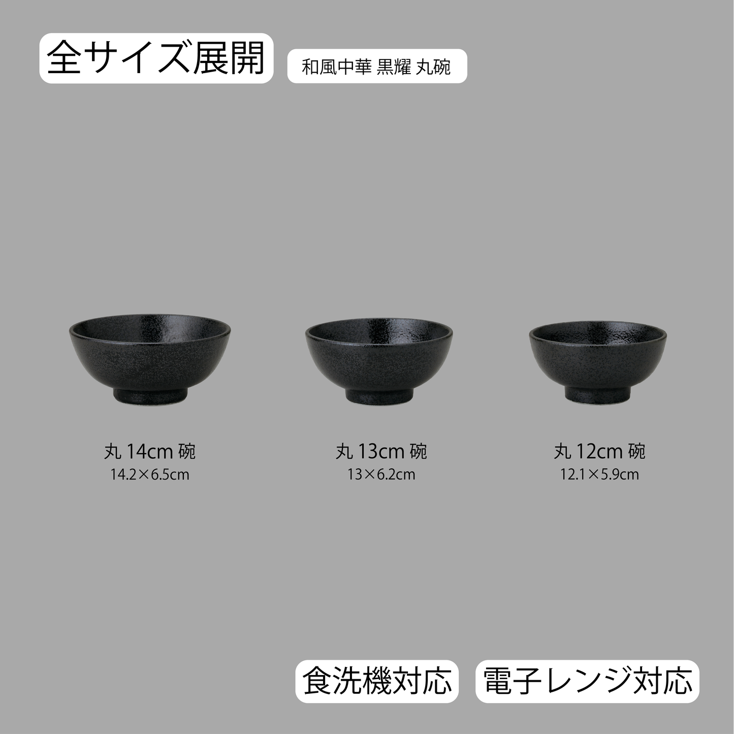 和風中華 丸碗 黒耀
