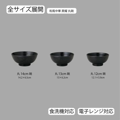 和風中華 丸碗 黒耀
