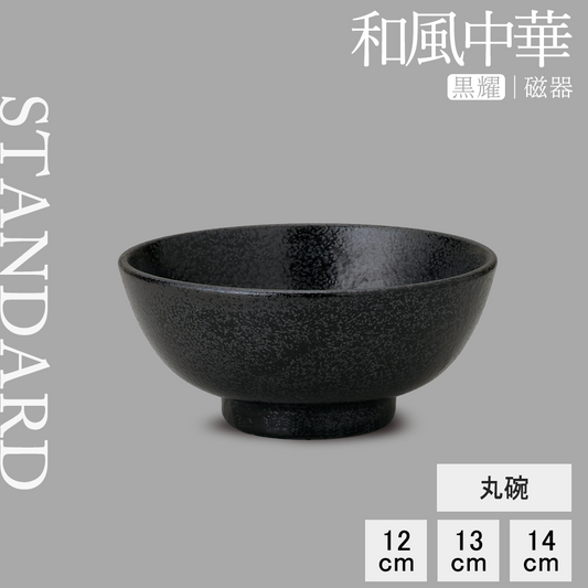 和風中華 丸碗 黒耀