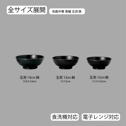 和風中華 玉渕鉢 黒耀