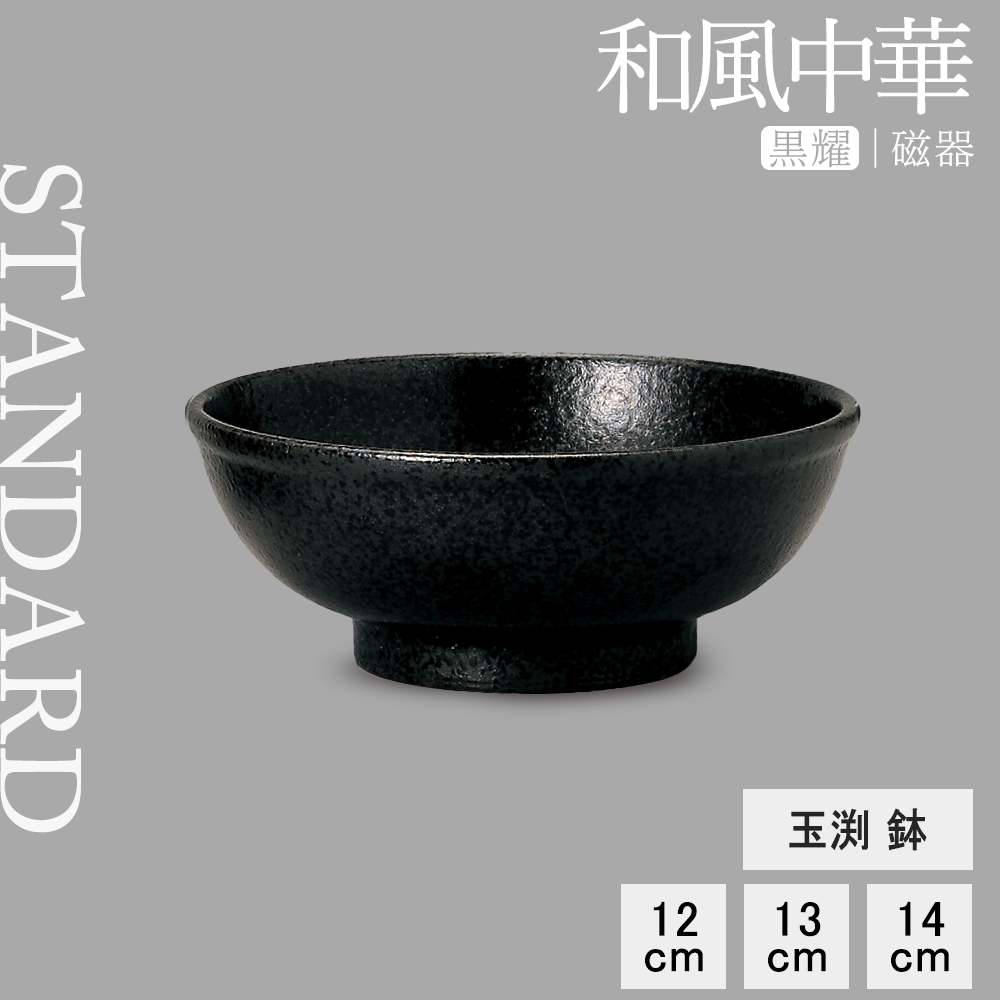 和風中華 玉渕鉢 黒耀