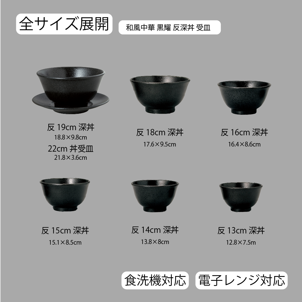 和風中華 反深丼 黒耀