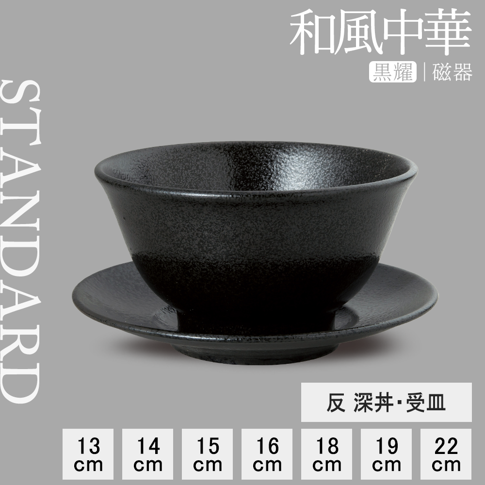 和風中華 反深丼 黒耀