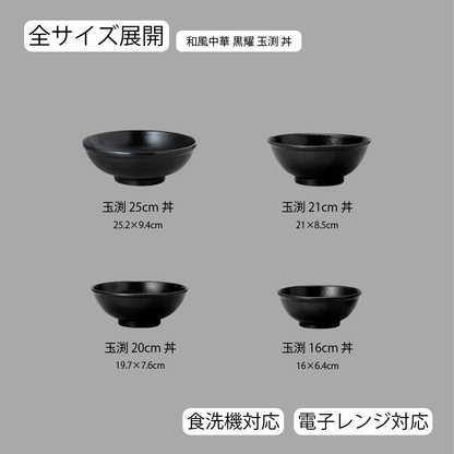 和風中華 玉渕丼 黒耀