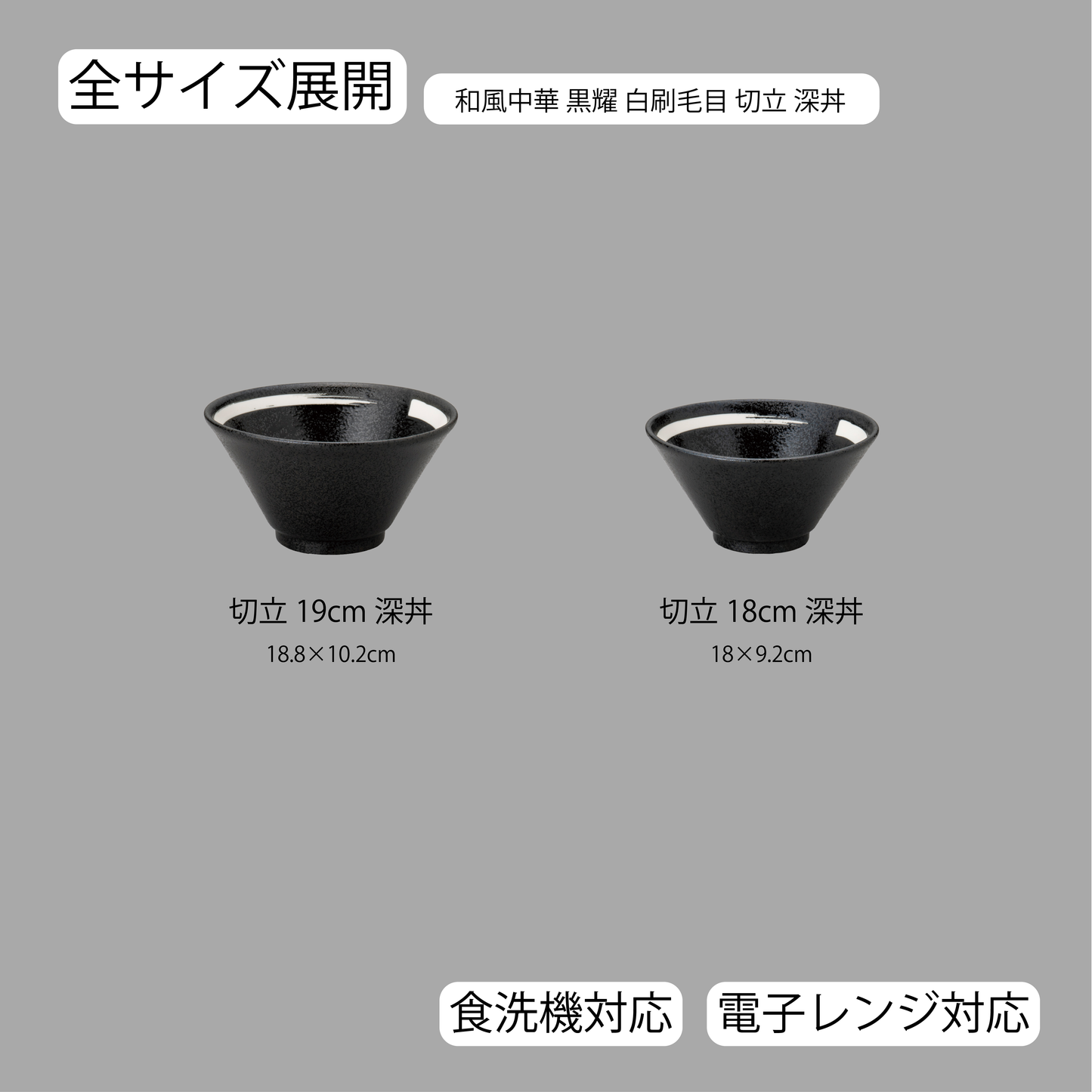 和風中華 切立深丼 黒耀 白刷毛目