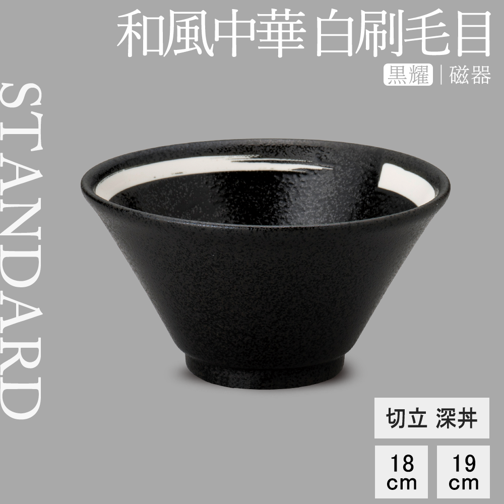 和風中華 切立深丼 黒耀 白刷毛目