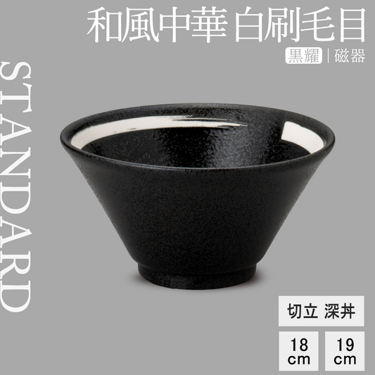 和風中華 切立深丼 黒耀 白刷毛目