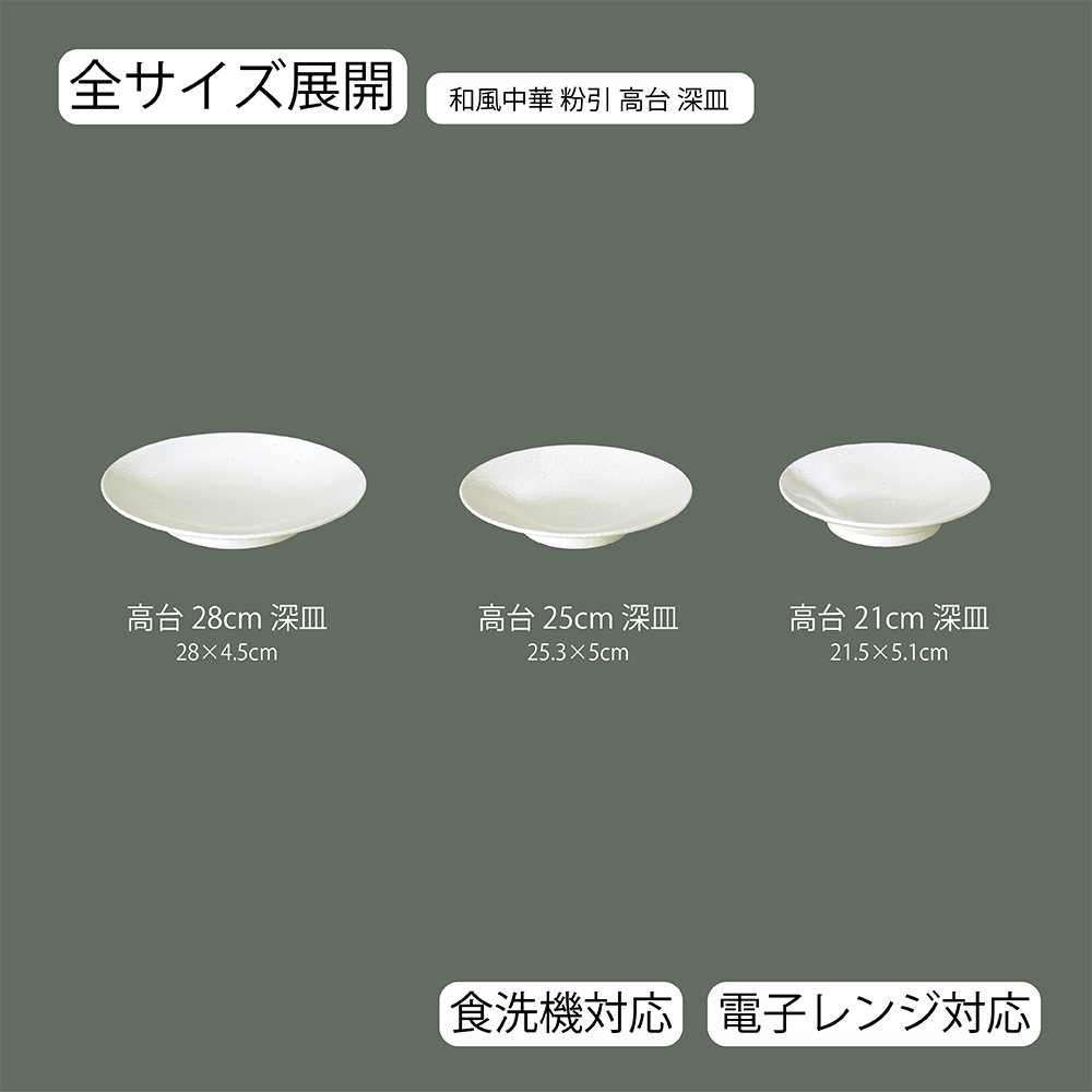 和風中華 高台深皿 粉引