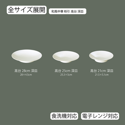 和風中華 高台深皿 粉引