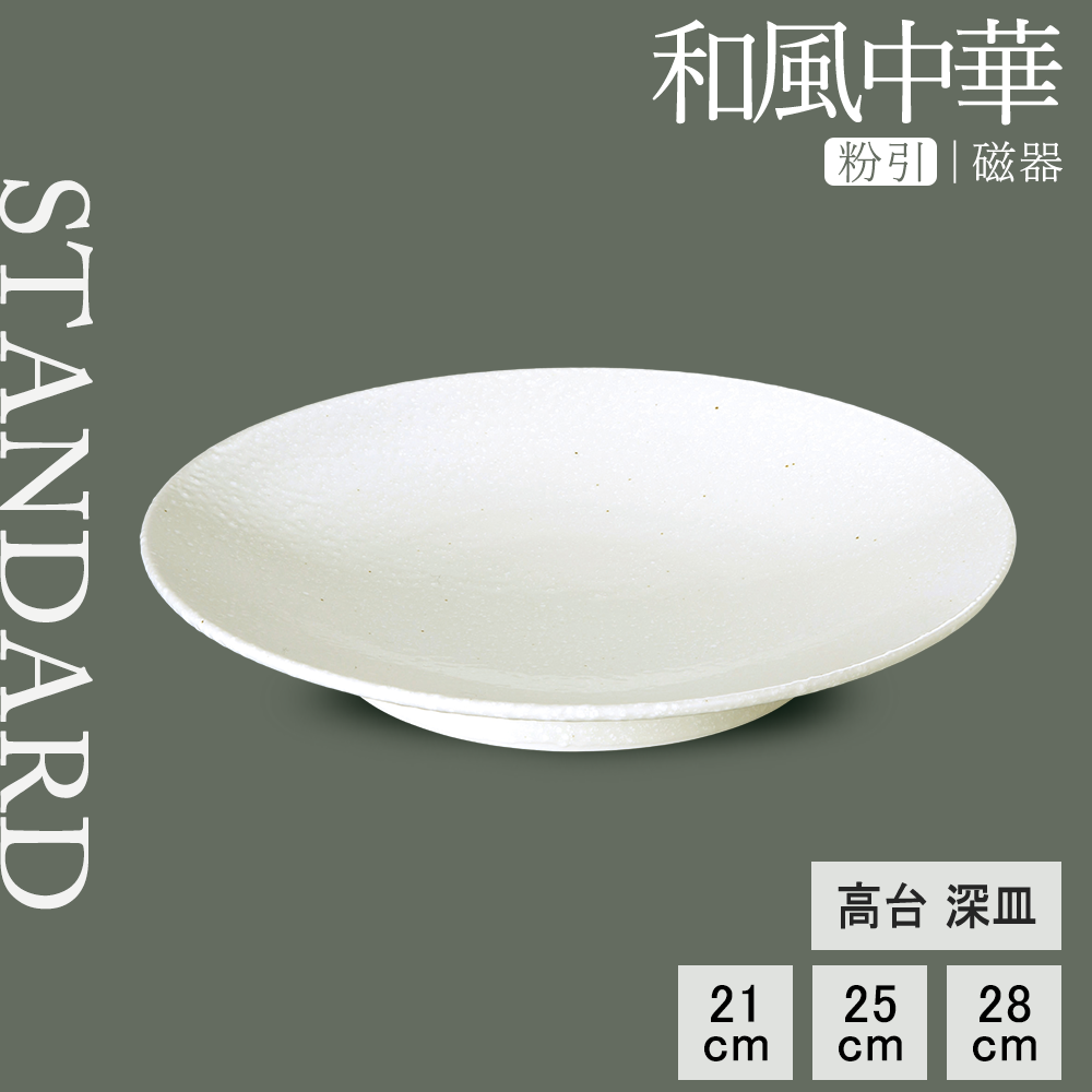 和風中華 高台深皿 粉引