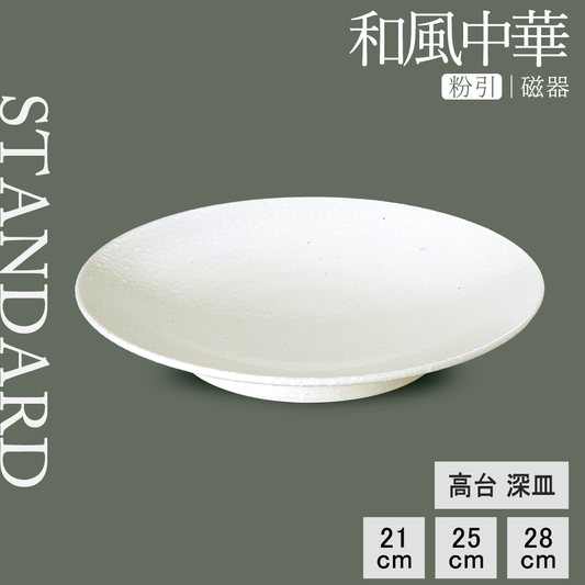 和風中華 高台深皿 粉引