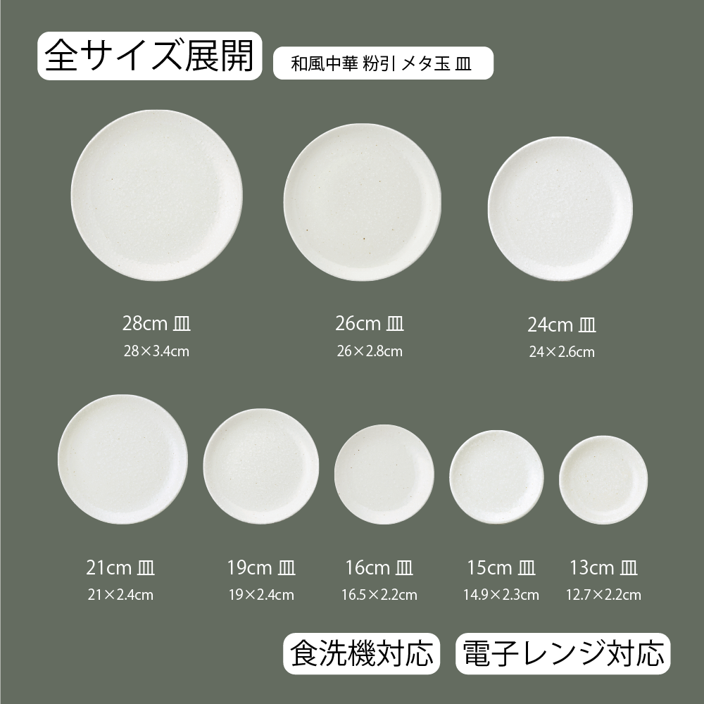 和風中華 メタ玉皿 粉引