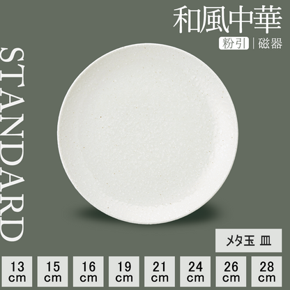 和風中華 メタ玉皿 粉引