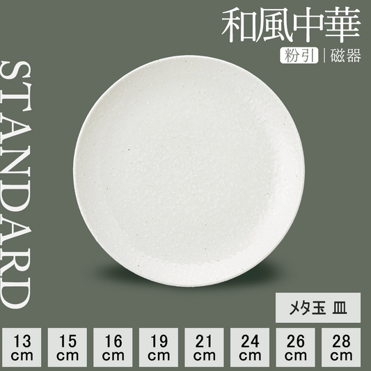 和風中華 メタ玉皿 粉引