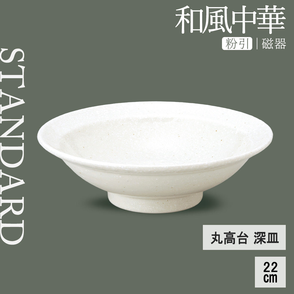 和風中華 丸高台深皿 粉引