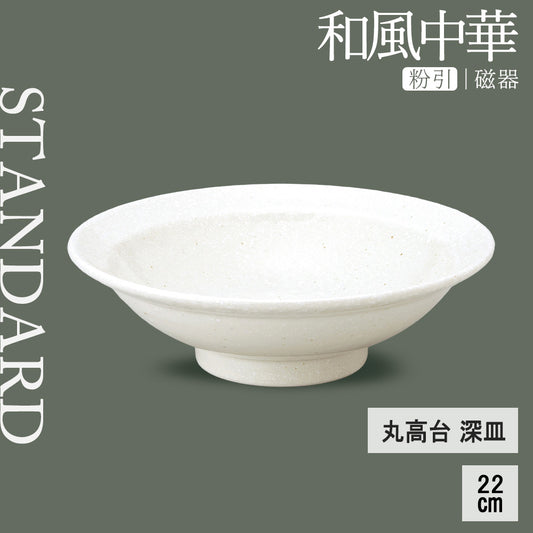 和風中華 丸高台深皿 粉引
