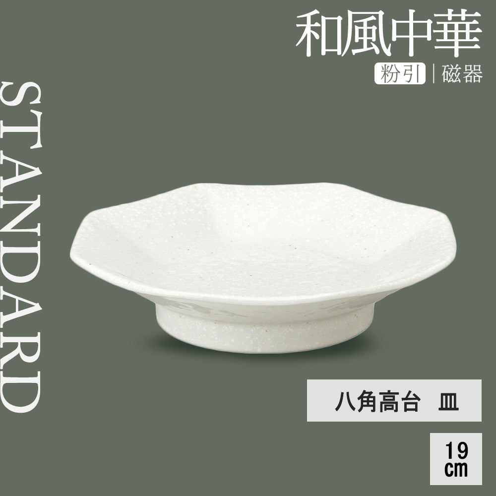 和風中華 八角高台皿 粉引