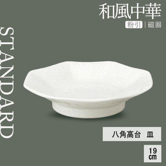 和風中華 八角高台皿 粉引