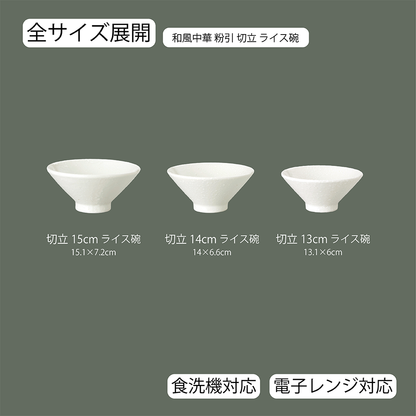 和風中華 切立ライス碗 粉引