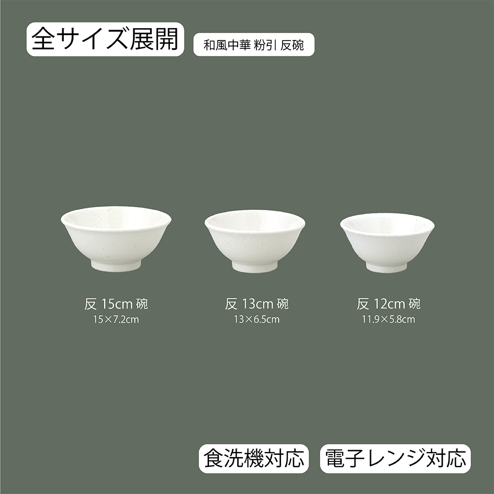 和風中華 反碗 粉引