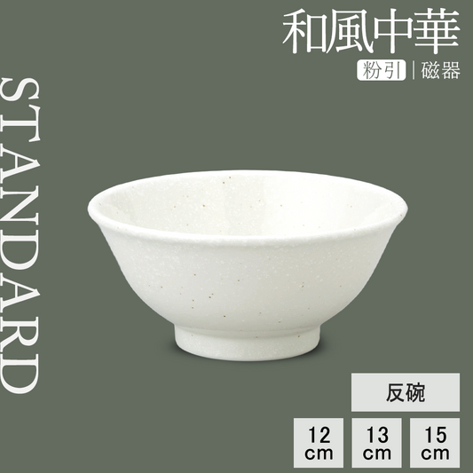 和風中華 反碗 粉引