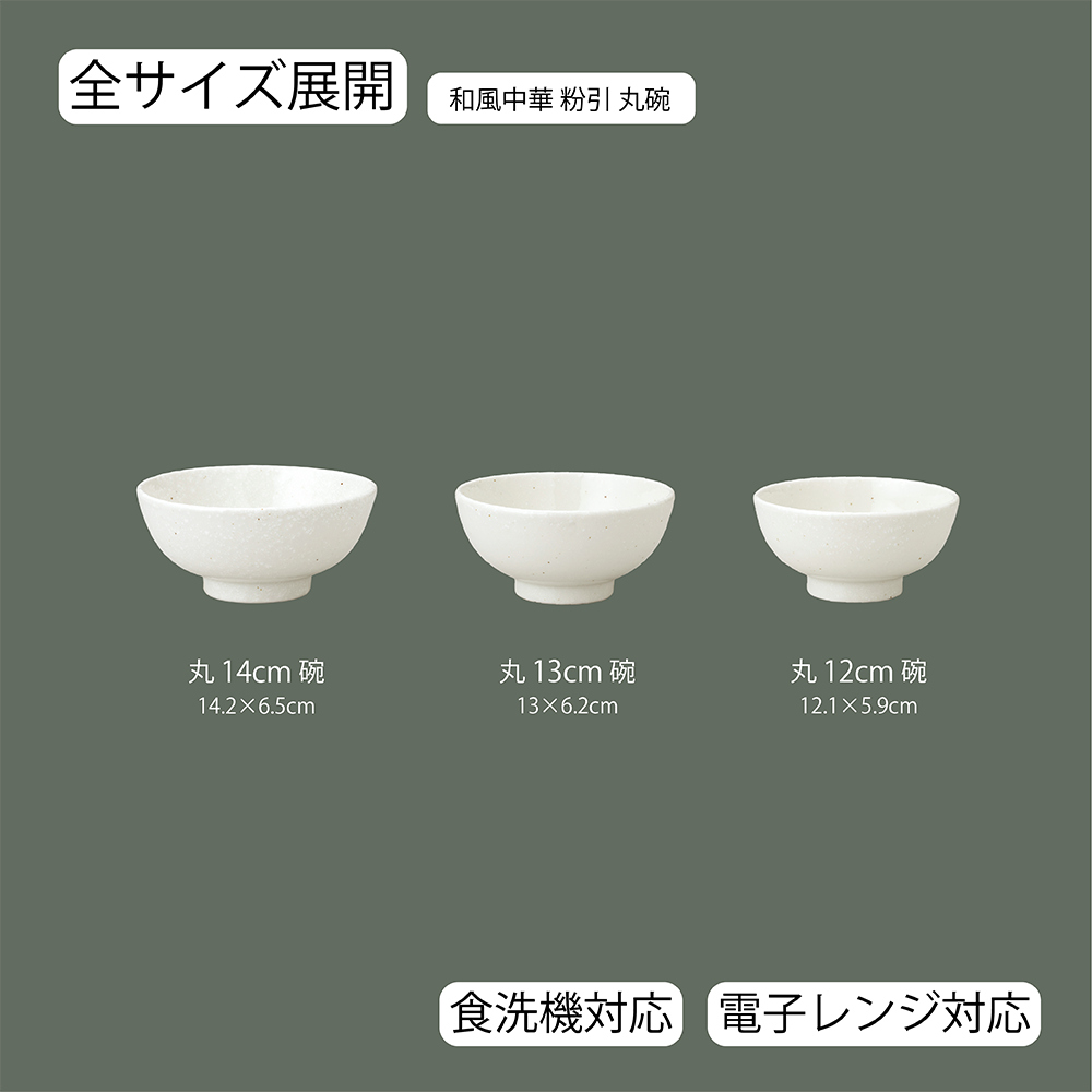 和風中華 丸碗 粉引