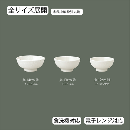 和風中華 丸碗 粉引