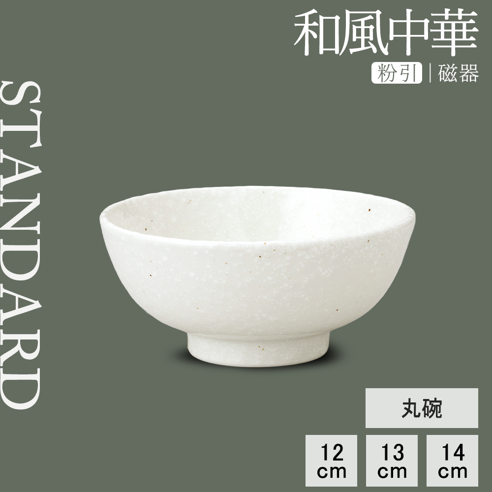 和風中華 丸碗 粉引