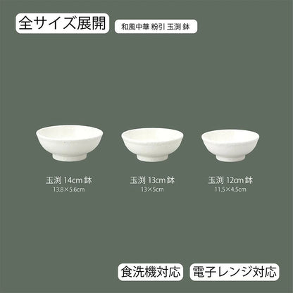 和風中華 玉渕鉢 粉引