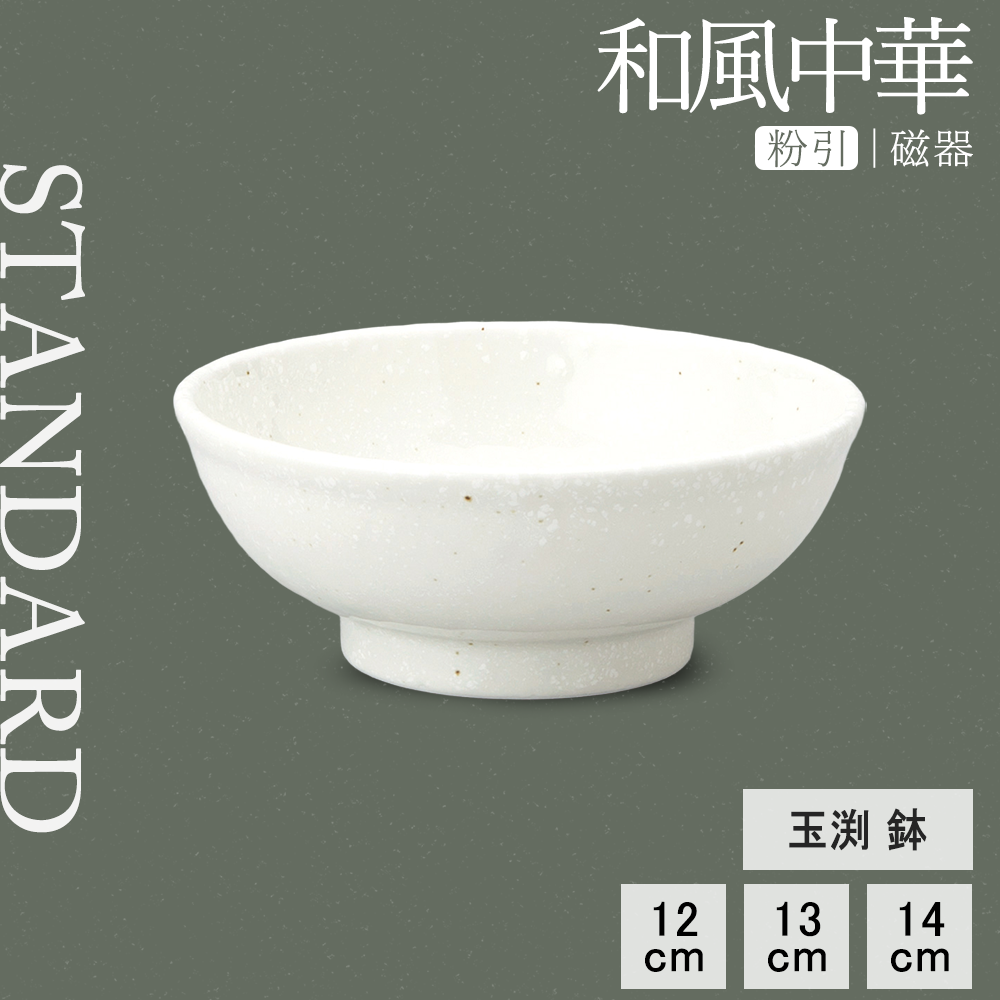 和風中華 玉渕鉢 粉引