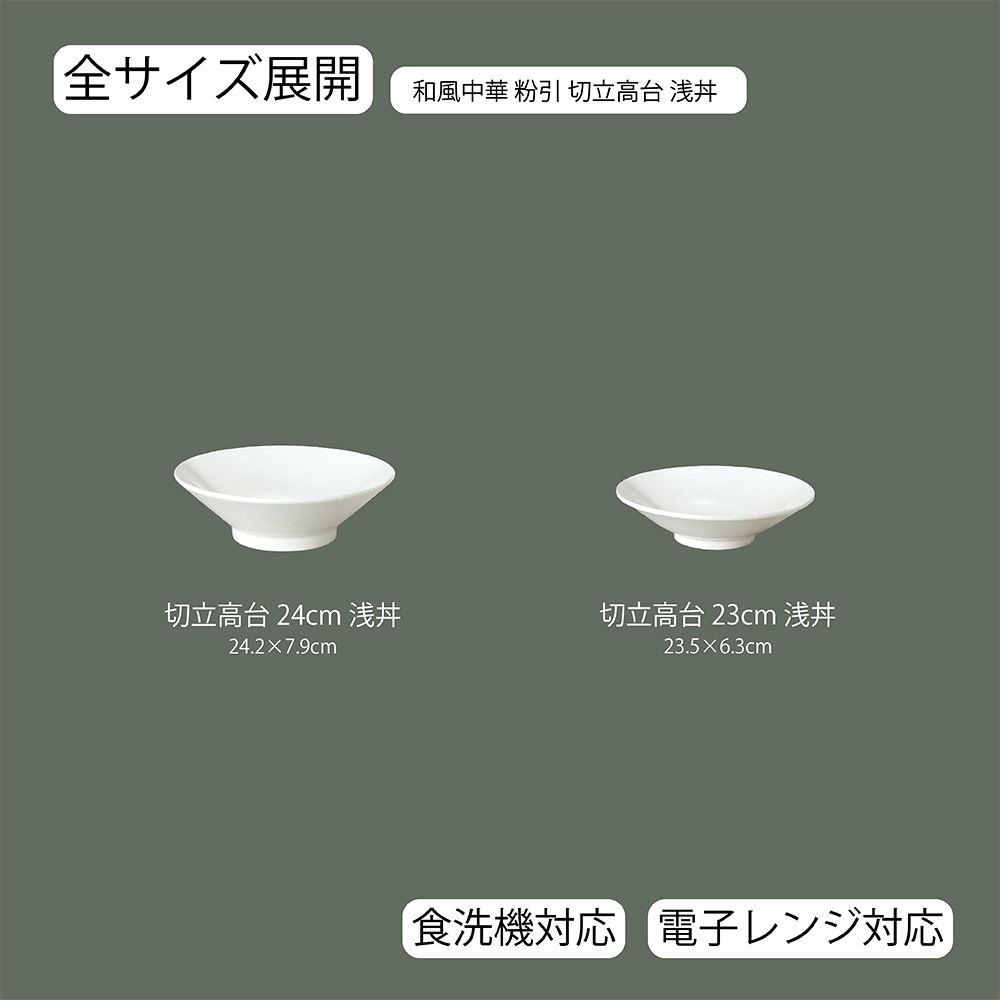 和風中華 切立高台浅丼 粉引