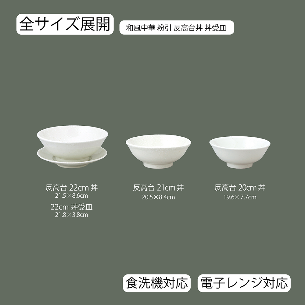 和風中華 反高台丼 粉引