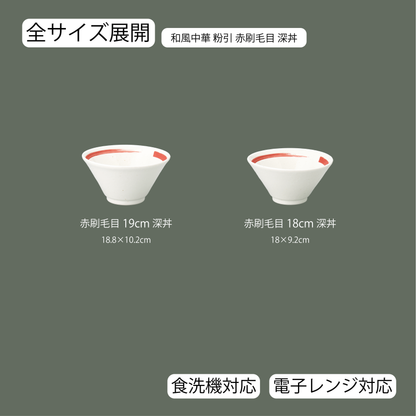 和風中華 切立深丼 粉引 赤刷毛目