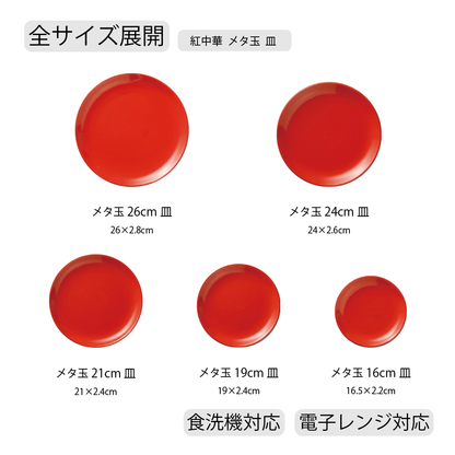 紅中華 丸皿 レッド