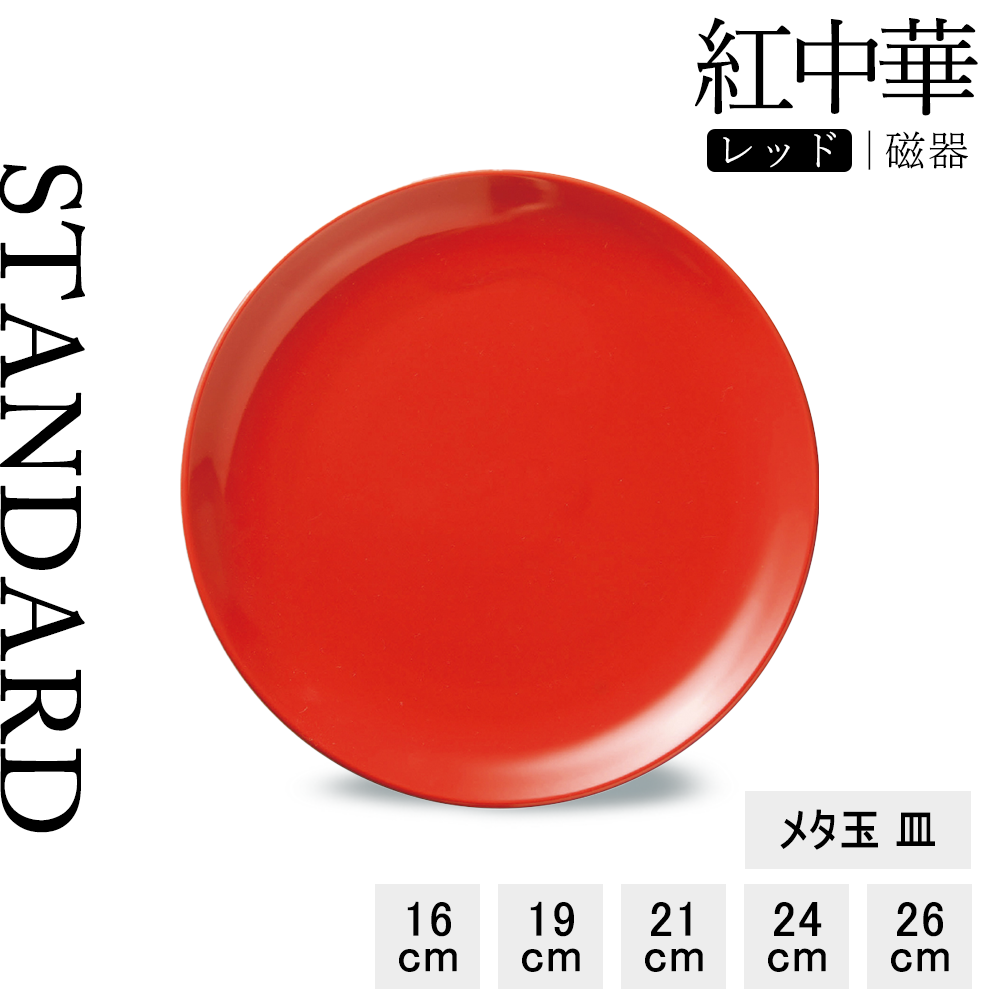 紅中華 丸皿 レッド