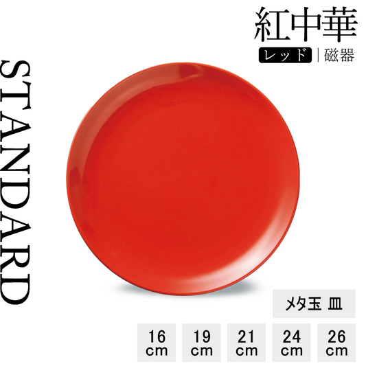 紅中華 丸皿 レッド