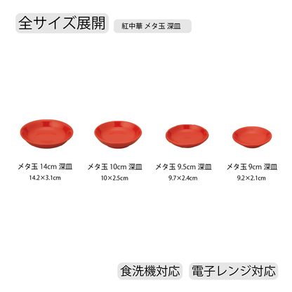 紅中華 メタ玉 深皿 レッド