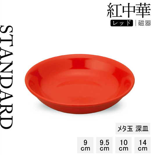 紅中華 メタ玉 深皿 レッド