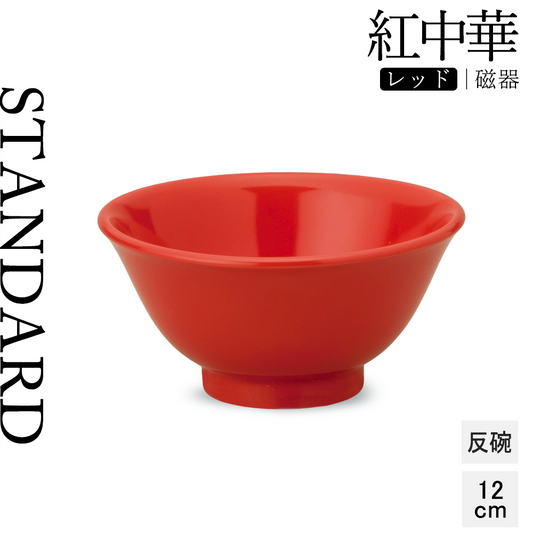 紅中華 反碗 レッド