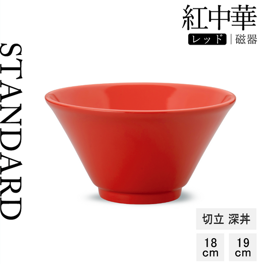 紅中華 切立深丼 レッド
