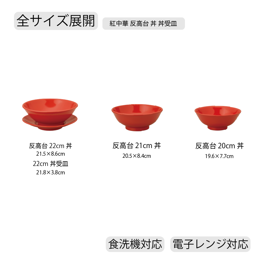紅中華 反高台丼 レッド