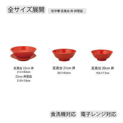 紅中華 反高台丼 レッド