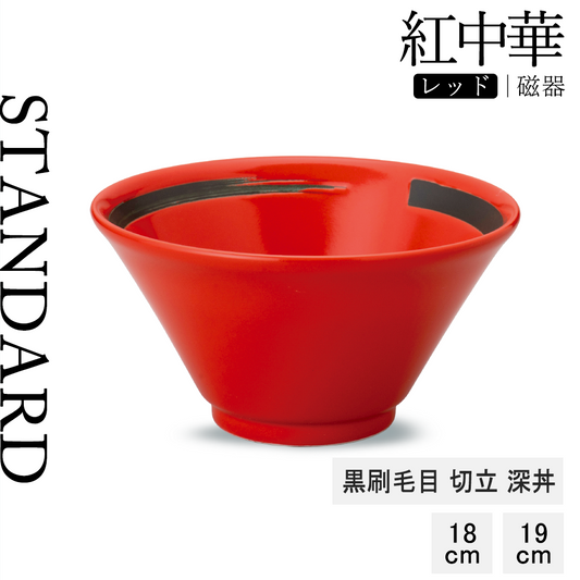 紅中華 切立深丼 レッド 黒刷毛目