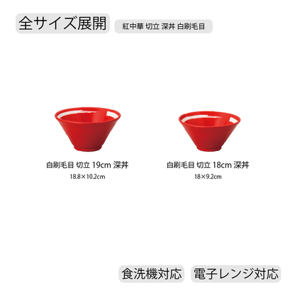 紅中華 切立深丼 レッド 白刷毛目